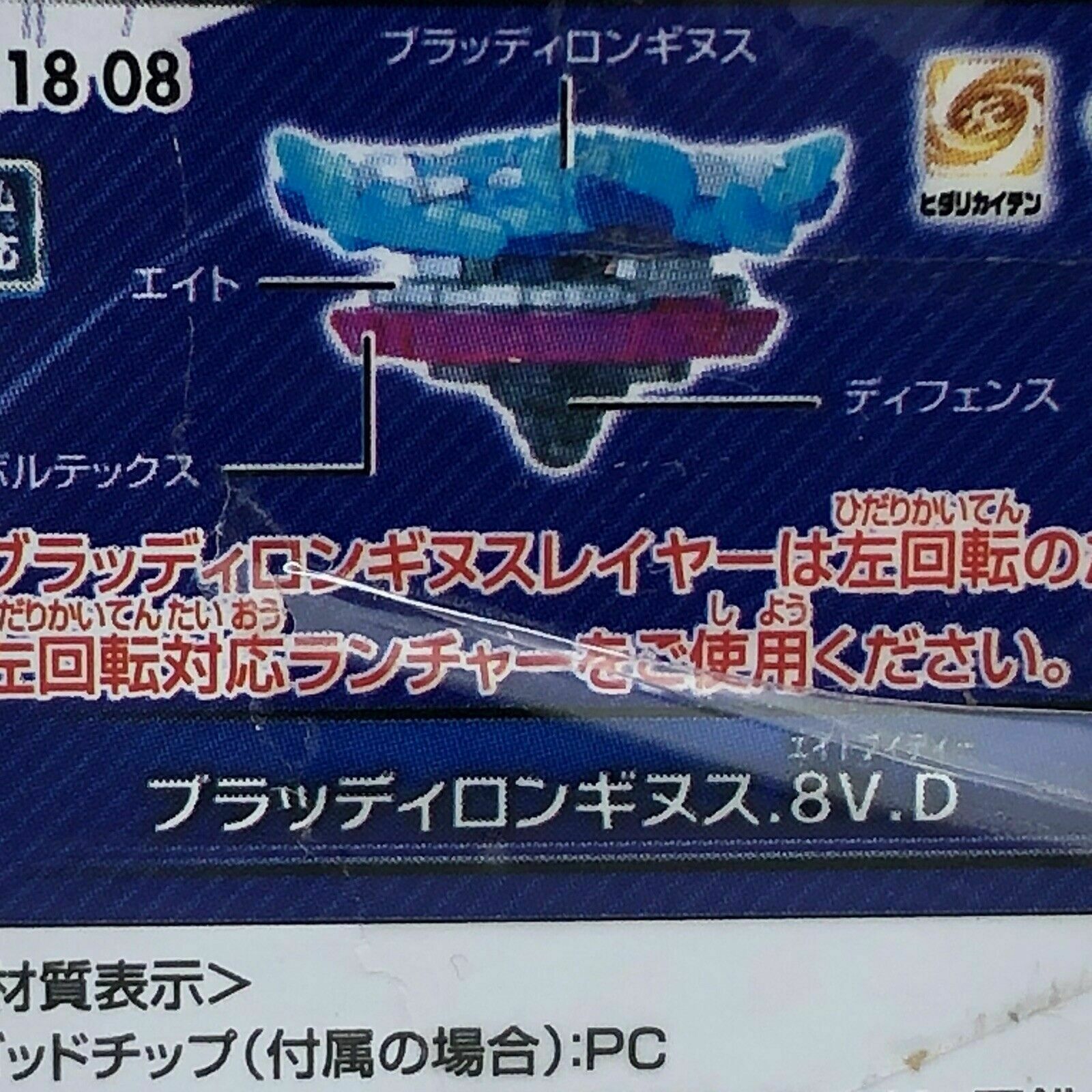 Takara Tomy Beyblade Burst Turbo B-118 08 Bloody Longinus 8Vortex Defense