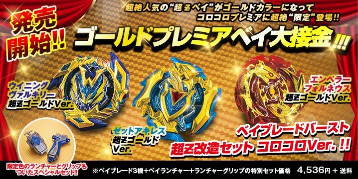 TakaraTomy Beyblade Burst Cho Z Custom Set Corocoro Premium Shop Limited Japan